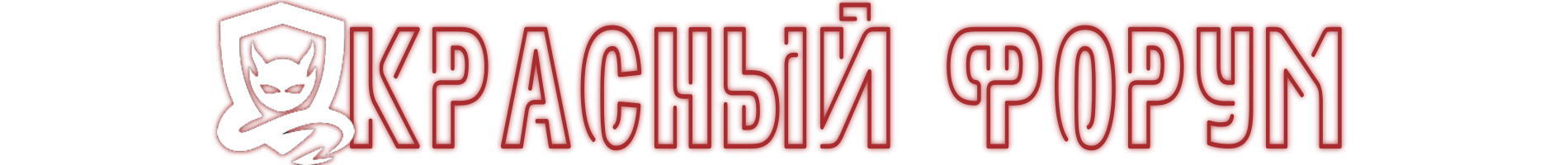 redforum.online