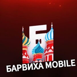 БАРВИХА РП